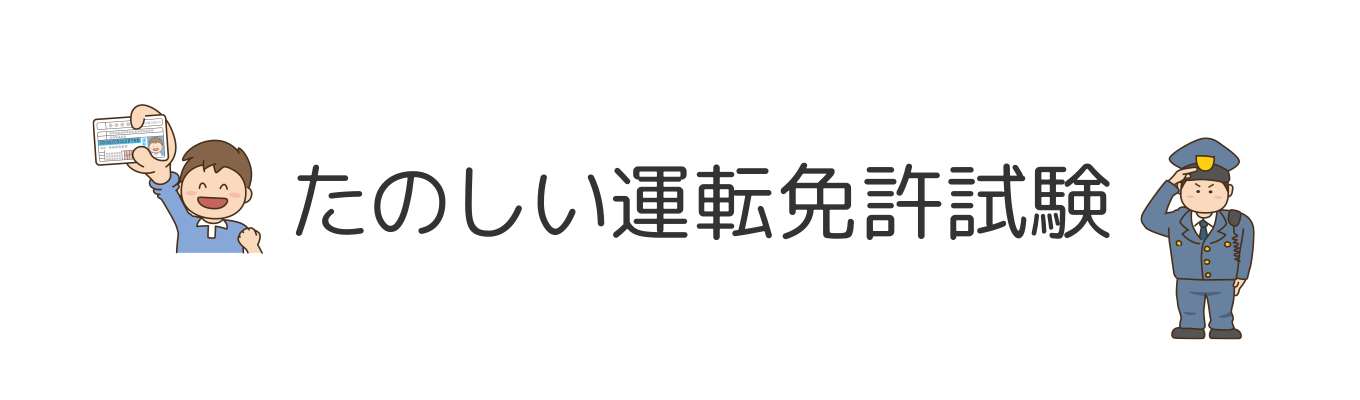 たのしい運転免許試験